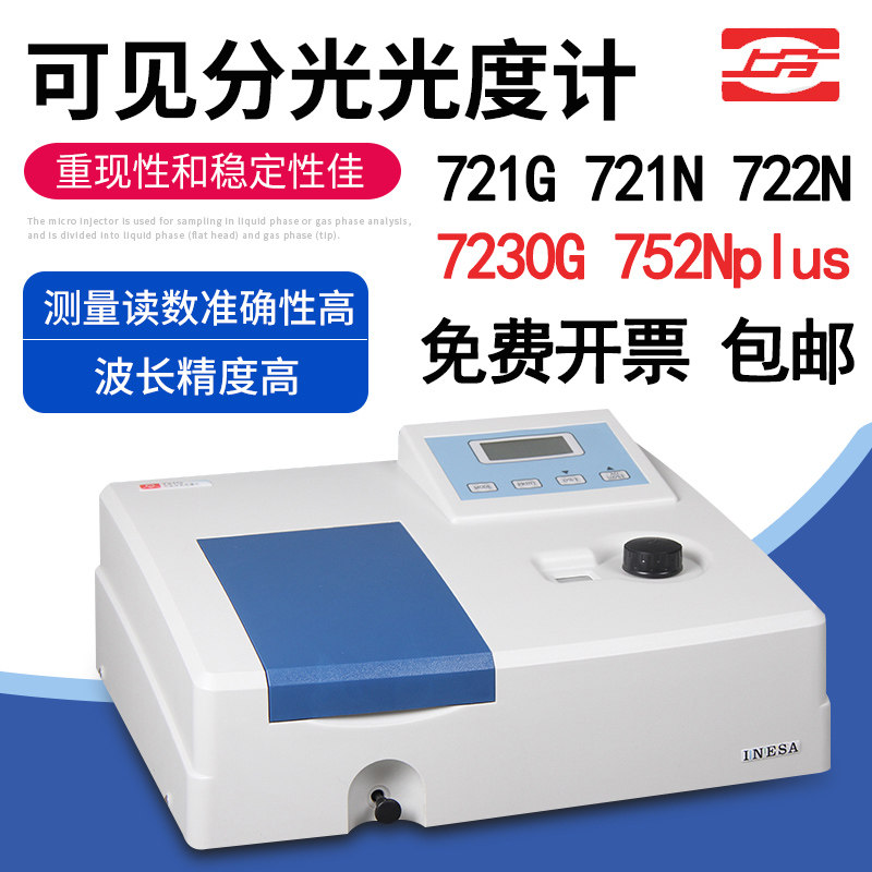上海精科仪电上分分光光度计721G可见光722N紫外光752N光谱仪754N