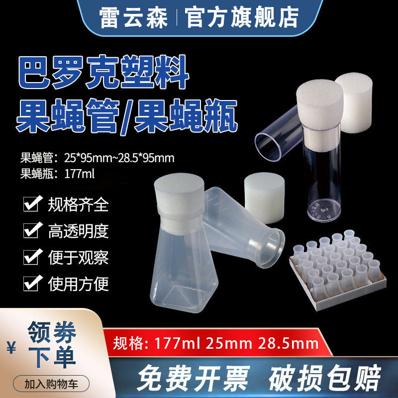果蝇管 果蝇瓶 巴罗克 高透明果蝇培养管25*95mm 28.5mm 昆虫果蝇培养瓶177ml 透气海绵塞