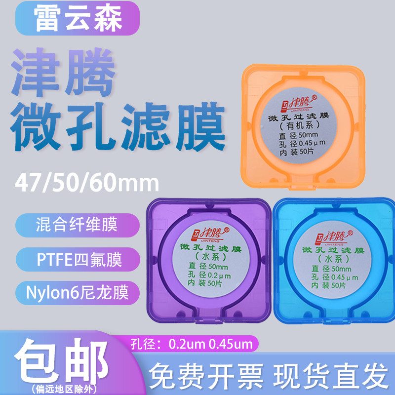 津腾 微孔过滤膜 水系 有机系47mm 50mm 60mm 0.2um 0.45um MCE混合纤维膜有机尼龙PTFE聚四氟膜