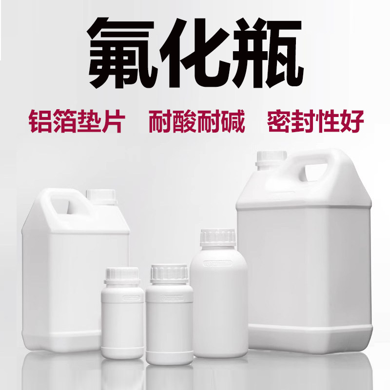 氟化瓶 有机试剂储液瓶 耐酸碱化工塑料试剂瓶溶剂分装瓶 废液桶