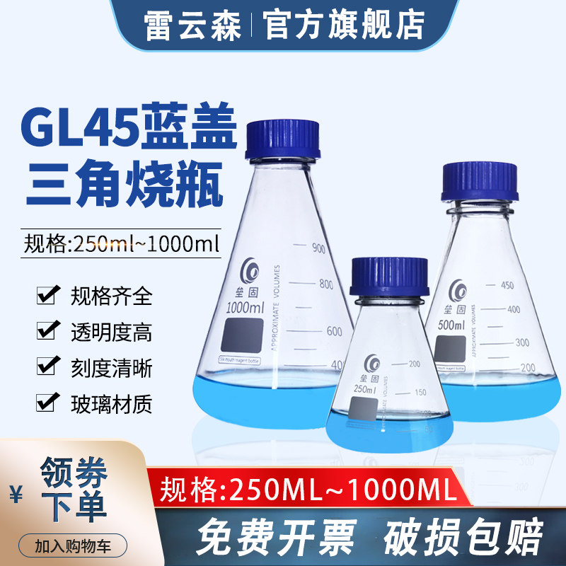 GL45蓝盖螺口三角烧瓶 螺口玻璃锥形瓶 GL80广口大口试剂瓶1000ml螺口方形丝口瓶实验室密封瓶250ml500ml