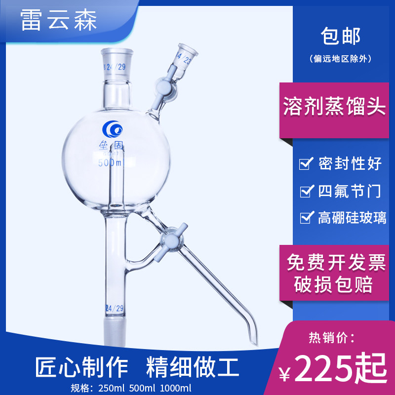 实验室 高硼硅 玻璃 溶剂蒸馏头 四氟活塞 实验室蒸馏四氟节门蒸馏头 250ml 500ml 1000ml