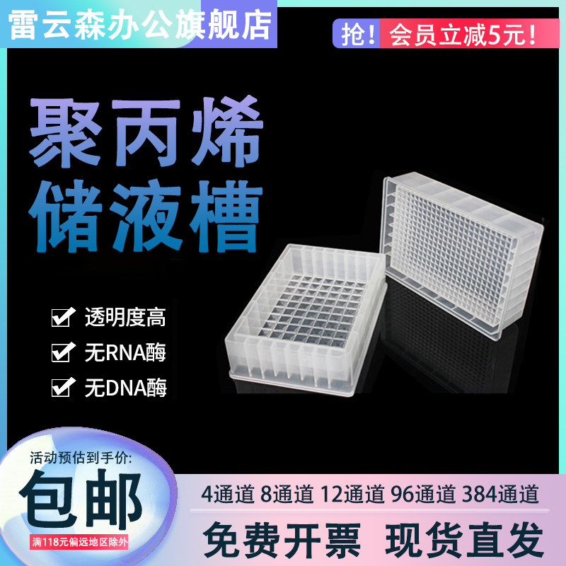 聚丙烯储液槽 实验室P P聚丙烯塑料储液槽 加样槽 无热源储液槽 6通道 8通道 12 96 384通道