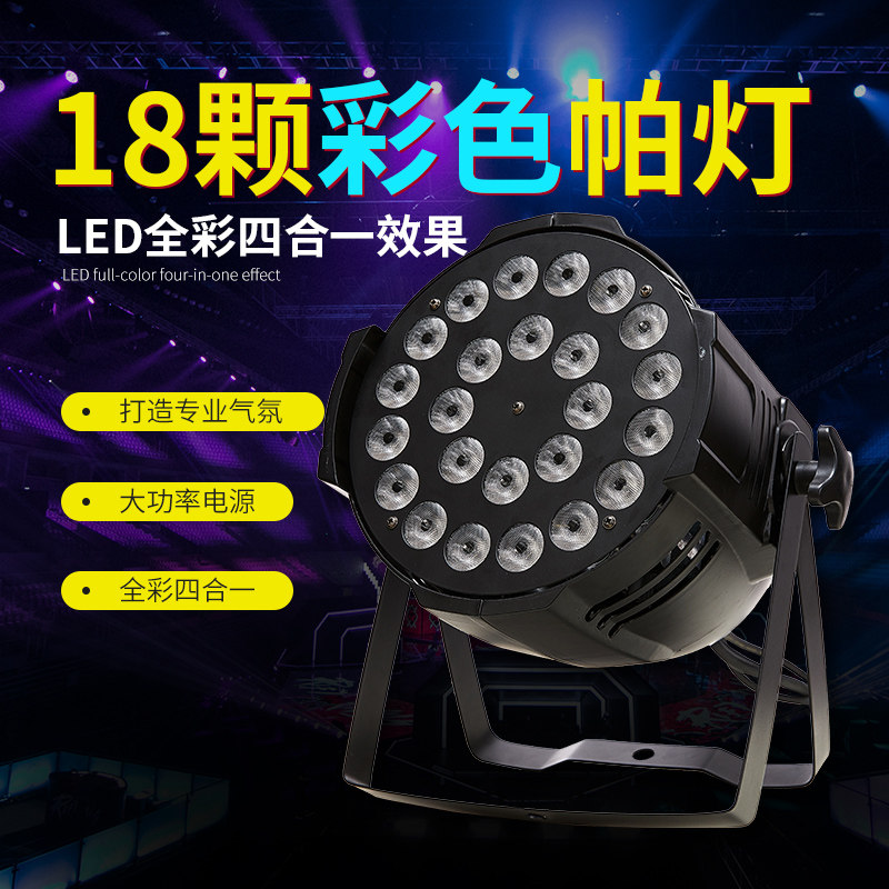 18 full-stage lantern-led four-in-one-24 five-in-one bar KTV stage light dyeing lamp for wedding celebration