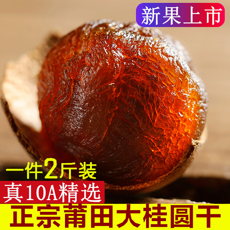Seasonal new product 10A super large dried longan 500g*2 catties Fujian Putian specialty non-seedless whole box - Taobao