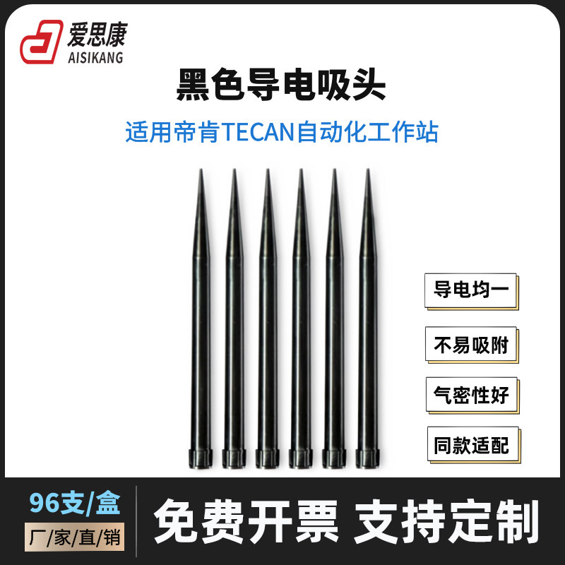 帝肯Tecan工作站同款黑色导电吸头200ul/1000ul/1ml移液TIP枪头嘴