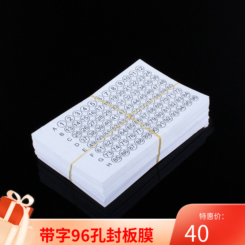 带字96孔封板膜PCR封板膜试验用酶标板白色PVC封板膜100张/包