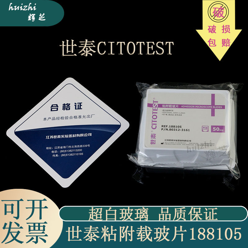粘附载玻片世泰188105W 超白玻璃 粘附载玻片 正电荷防脱 50片/盒188105W