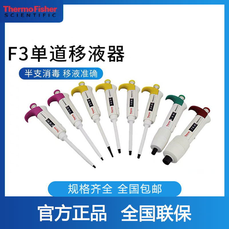 thermo赛默飞移液枪吸头移液器枪头F3单道手动微量电子可调排枪半支消毒加样器热电世尔八道十二道1-10ul美国