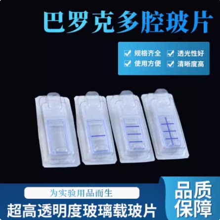 Biologix巴罗克 细胞培养玻片 多腔载玻片单孔/双孔/4孔/八孔高透明培养腔室 单片价