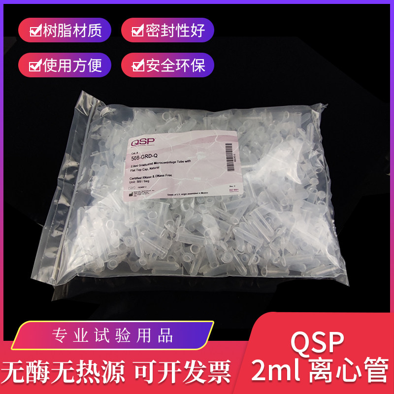 QSP 2ml微量离心管无热源无酶EP管 508-GRD-Q