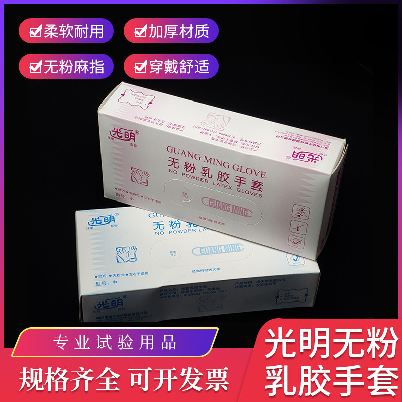 实验室 光明无粉乳胶手套 一次性手套 大/中/小号 独立包装 25副/盒