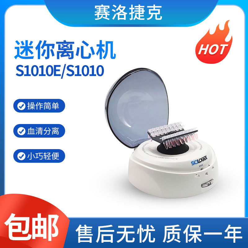 迷你离心机赛洛捷克实验室掌上迷你离心机 D1008E（S1010E）/S1010血清分离包邮