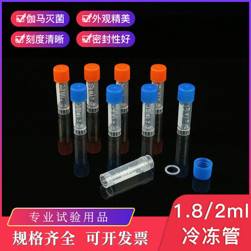 1.8/2ml冷冻管 冻存管 样品瓶墨水分装瓶