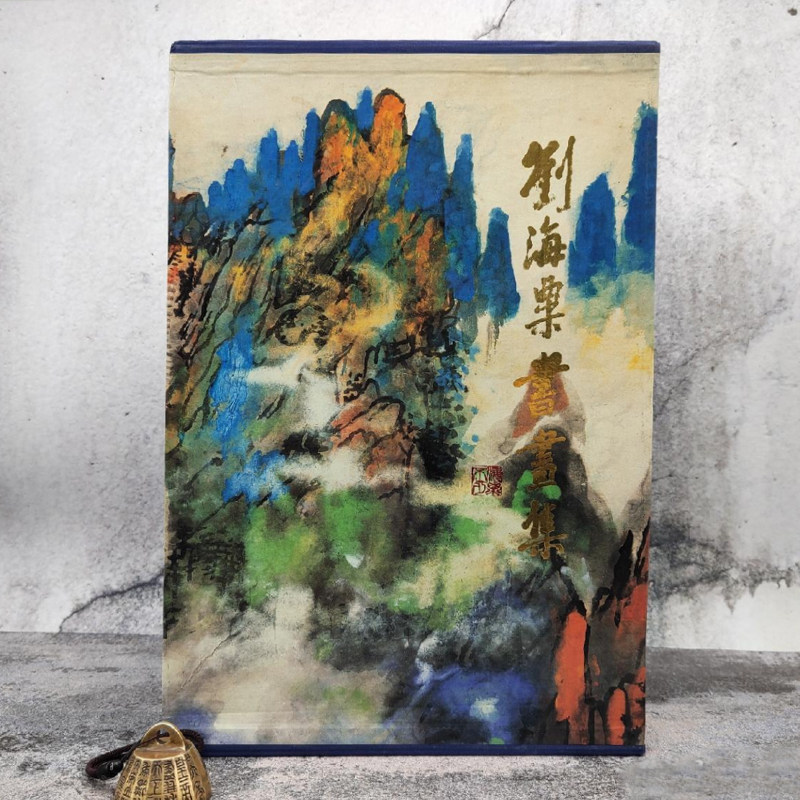 刘大师的艺术启蒙！《刘海粟书画集》现货到手测评🔥压箱底的艺术典藏