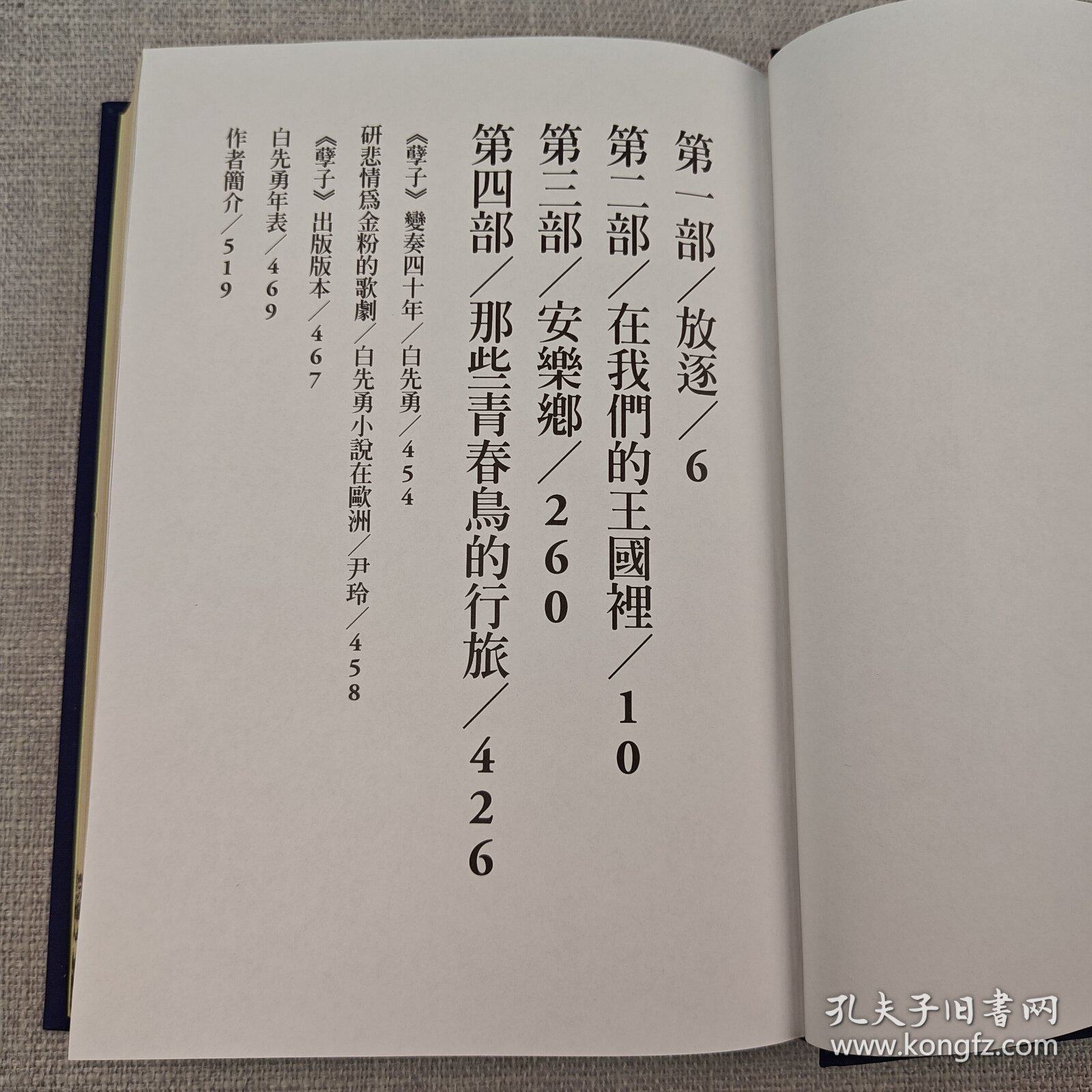 港臺原版孽子限量版：白先勇親籤鈐印，收藏級布面精裝燙金本！