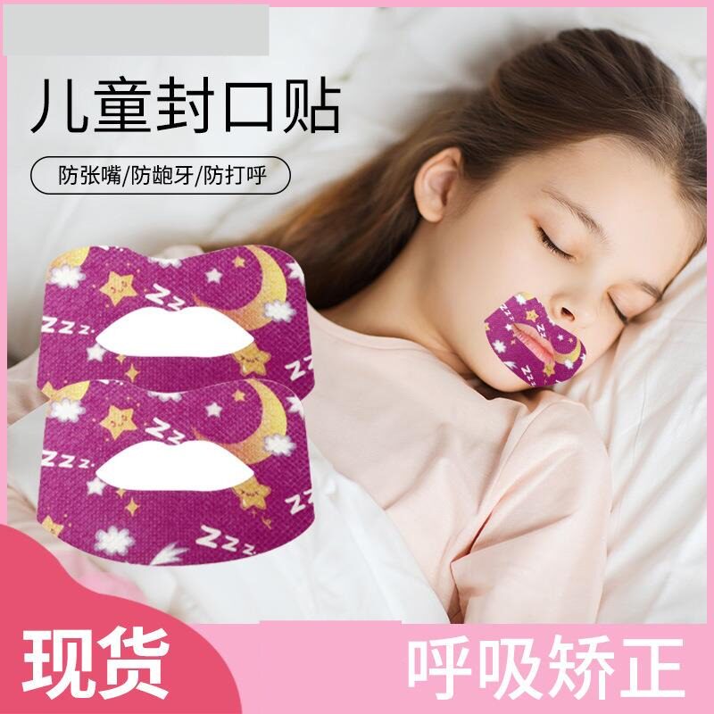 嘴巴闭口呼吸矫正贴封口闭嘴神器儿童睡觉防张嘴嘴唇闭合防打呼噜