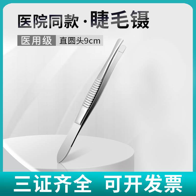 医用睫毛镊子拔倒睫毛嫁接用不锈钢眼用镊眼科平口圆头夹子镊