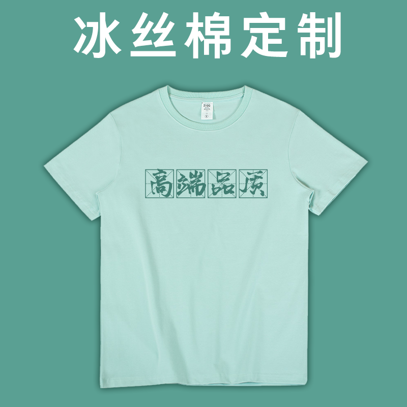 210g Ice Silk Cotton Customized T-shirt Print Logo class Classmates Meet Lovers Short Sleeve Water Ice Green Men and Women Work clothes