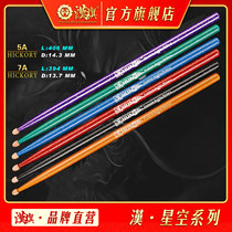 Hanqi drum stick 5A 7A color walnut wood solid wood professional drum kit Drum mallet Han brand Starry sky series