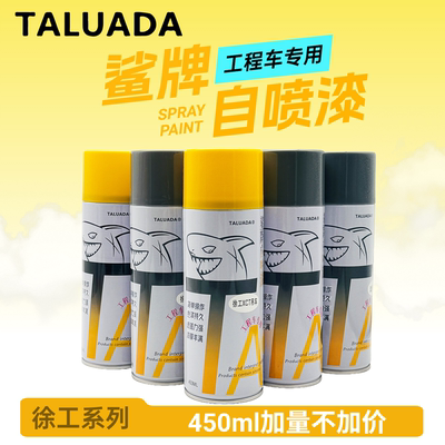 [鲨牌喷漆罐徐工吊车压路机 装载机 怪手平地机徐工奶油漆黑漆灰漆]