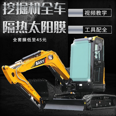 Пленка для экскаватора Sany SY55 60 135 215 265 305 485 солнцезащитная пленка для экскаватора изоляционная пленка