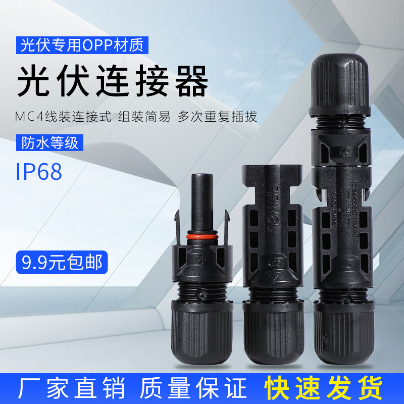 Mc4 solar photovoltaic connector IP68 waterproof male head wrench female head assembly photovoltaic panel connector