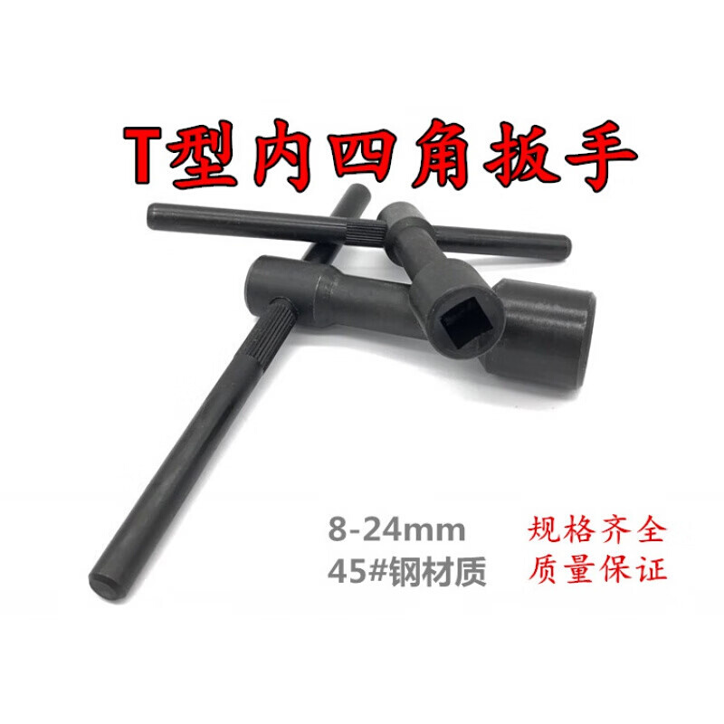 T-type inner four-corner wrench inner tetragonal wrench sleeve wrench key 8101214171922 inner four corners-24mm-Taobao