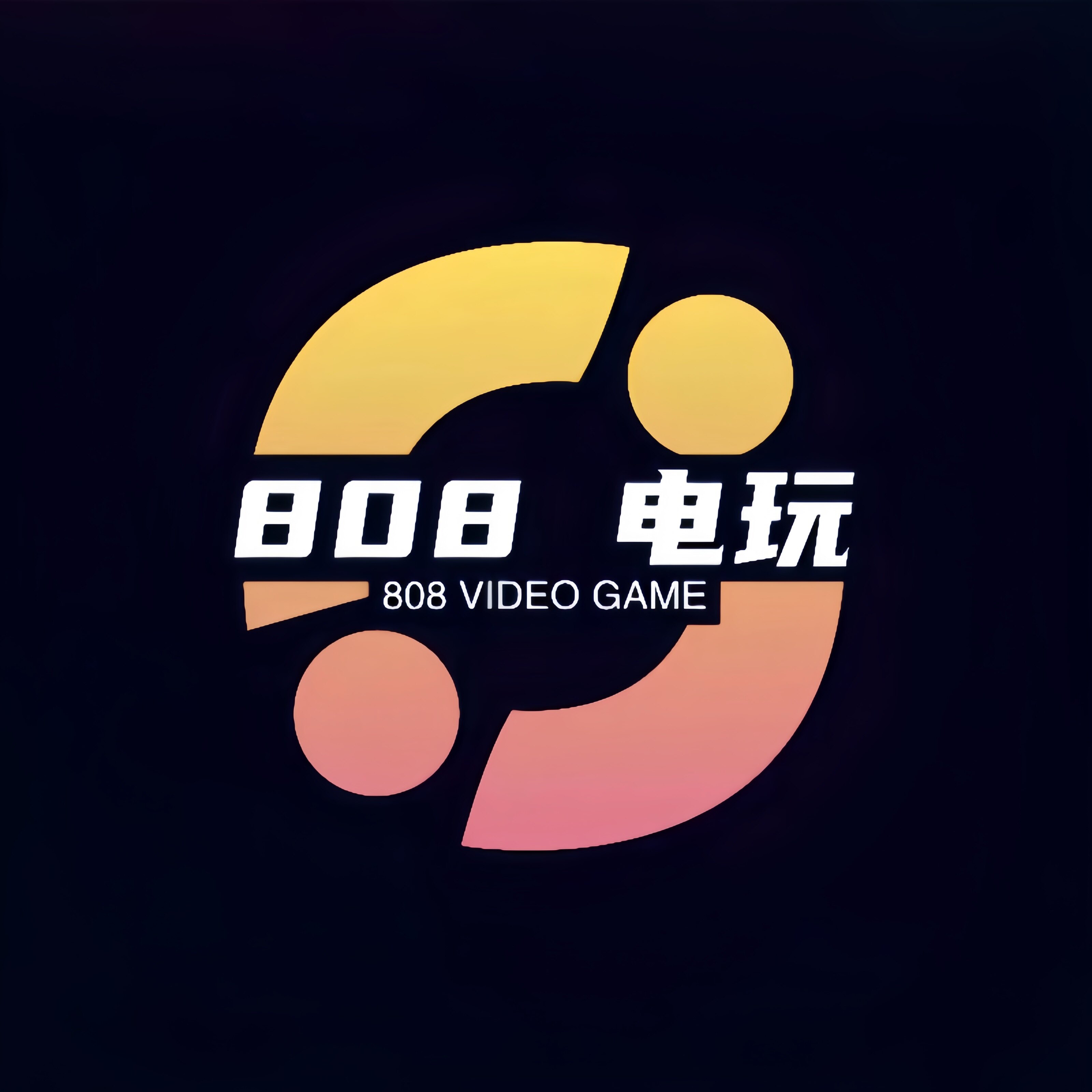 808 电玩