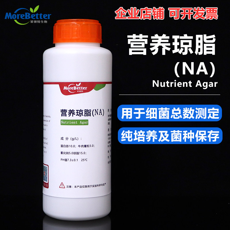 茉钡特生物营养琼脂 培养基(NA)干粉 BR250g/瓶细菌总数测定包邮