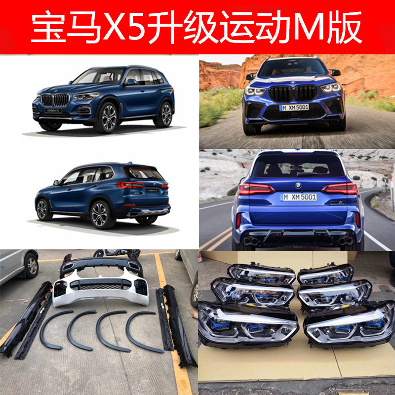 Applicable to BMWX5 G05 upgrade sports M version surround kit bumper laser living room lamp low configuration upgrade high configuration