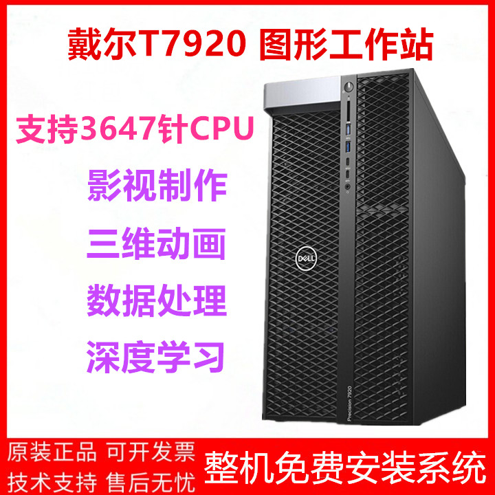 Dell Dell Dell T7920 Tower Graphics Workstation Professional Editing Modeling Rendering Design Game Learning Host-Taobao