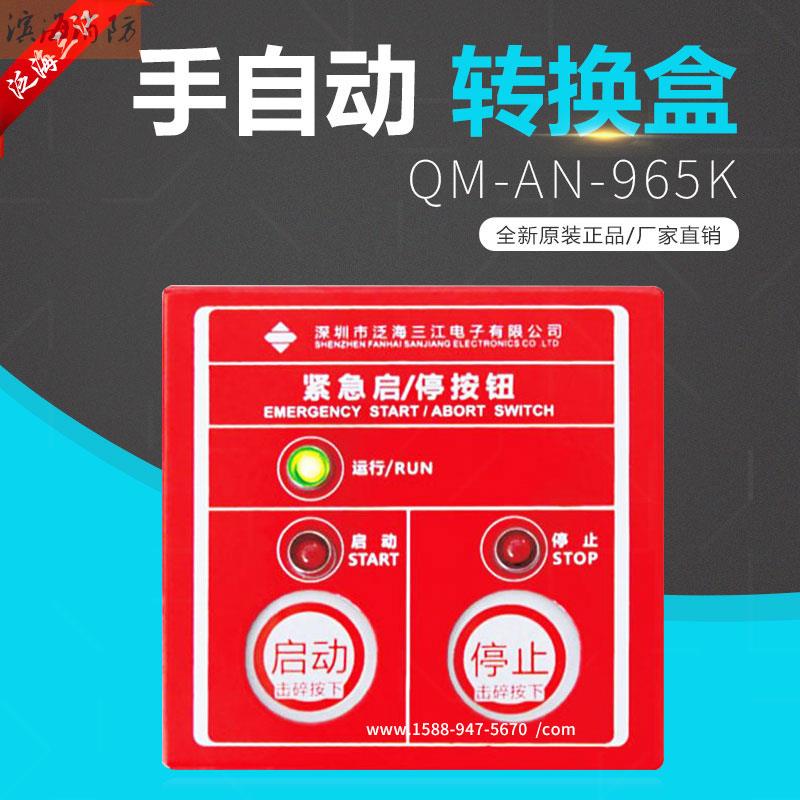 Pan Hai Sanjiang QM-AN-965K emergency start stop pressing gas fire extinguishing control emergency start-stop button