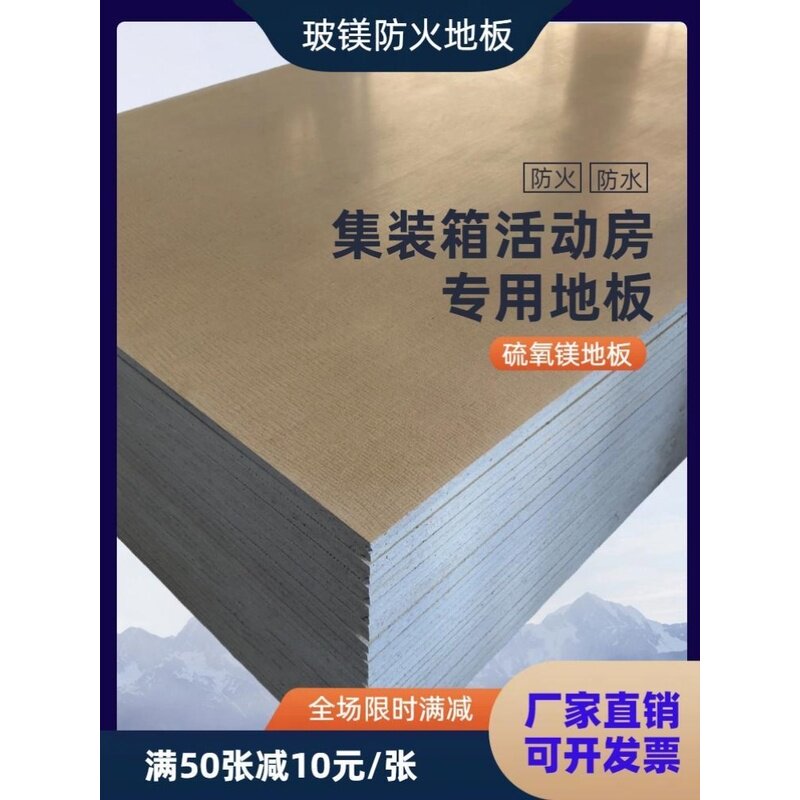 A1级防火防水住人集装箱活动板房打包箱折叠房专用硫氧镁玻镁地板