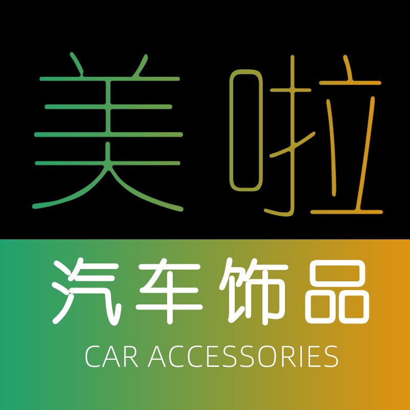 美啦车品的LOGO