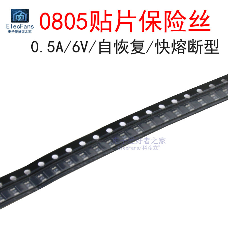 (20个)0.5A 6V 500mA 0805贴片自恢复保险丝 PPTC快断型 保险管