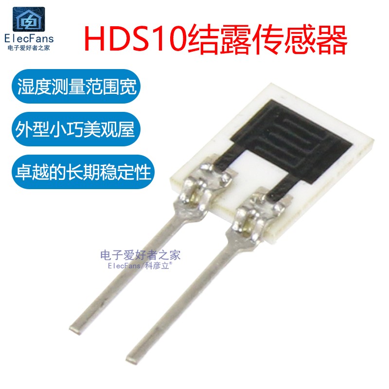 HDS10 结露传感器 凝露传感器探头 露点凝露湿度湿敏电阻模块
