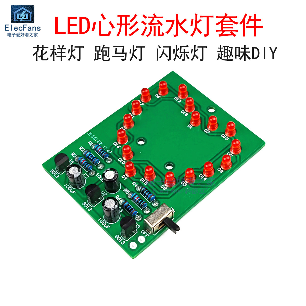 (散件)LED心形流水闪灯套件 发光二极管跑马灯闪烁灯珠电子焊接