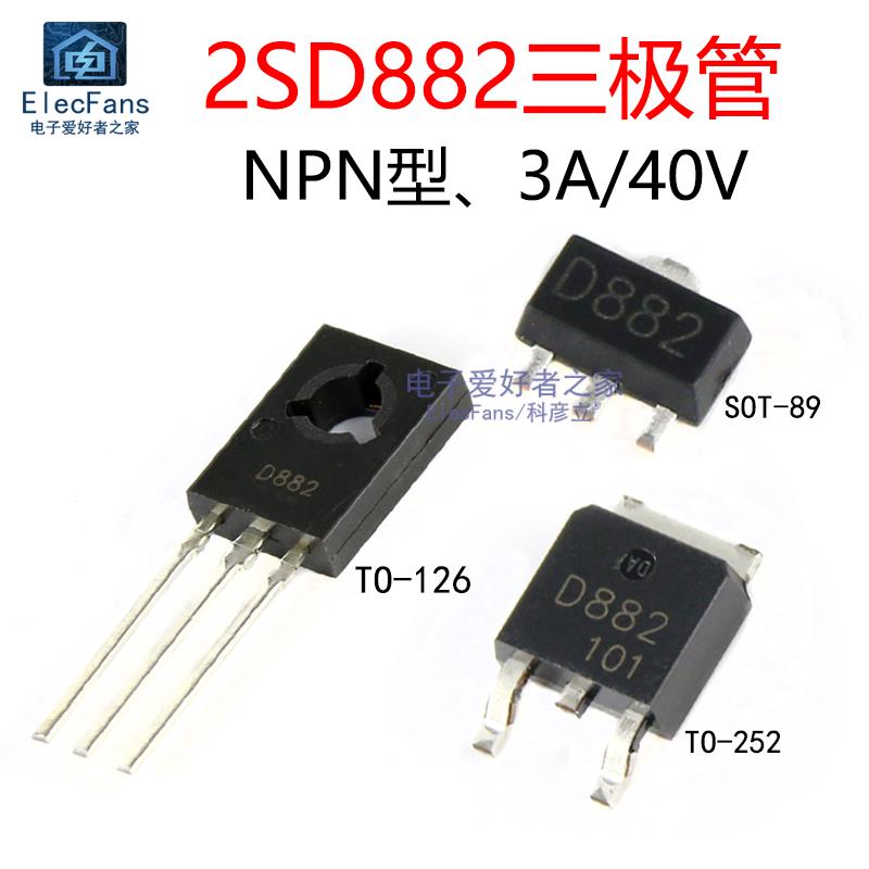 2SD882 D882三极管 3A/40V NPN晶体管 贴片SOT-89/直插TO-126/252