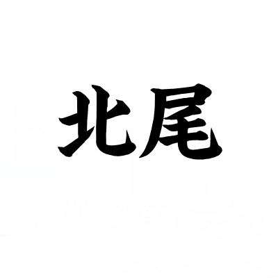 北尾品牌店