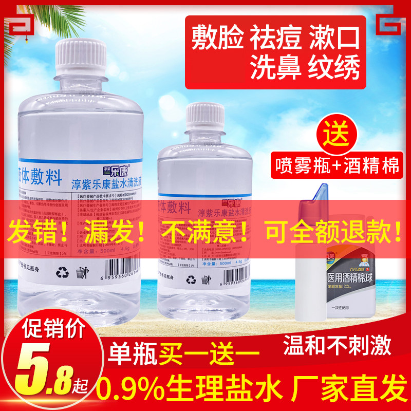 Sodium chloride salt water compress face wet compress acne 0 9% physiological sea salt water 500ml to close the mouth light salt water gargle