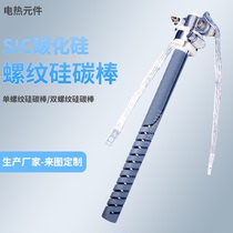Silicon carbon rod manufacturer SIC double thread silicon carbon rod single thread silicon carbon rod spiral heating tube non-standard customization