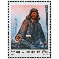 Numbered stamps 44 Pioneer Warriors 44 the Chinese working class-The Iron Man Wang Jinxi