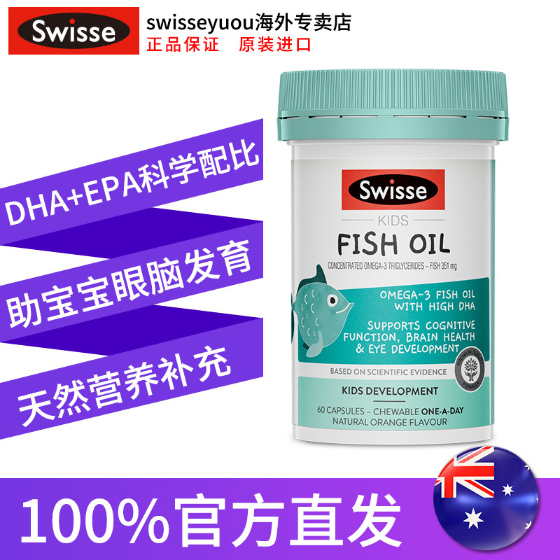 Swisse 益智儿童鱼油咀嚼胶囊 60粒 天猫优惠券折后¥56.01含税包邮 Swisse 益智儿童鱼油咀嚼胶囊 60粒 天猫优惠券折后¥56.01含税包邮