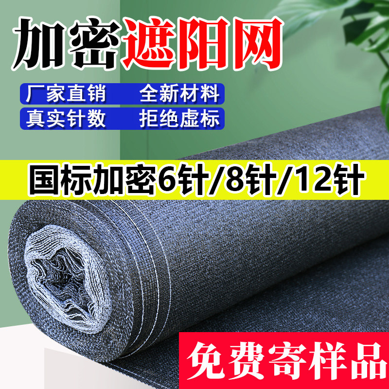 Anti-aging shading net encryption thickened sun protection greenhouse Agricultural flat needle breeding outdoor vehicle heat insulation dustproof shading