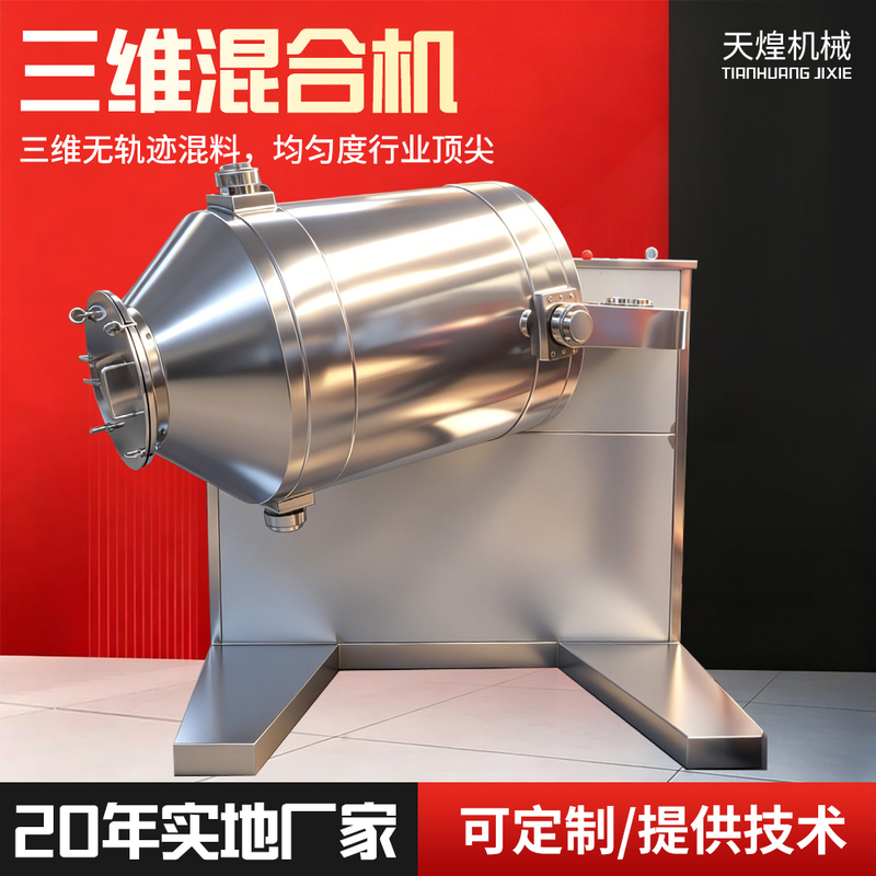 Three-Dimensional Mixer Source Manufacturer, Pharmaceutical and Food Dry Powder No-Dead-Angle Mixing Equipment, Non-Standard Multiple Specifications Three-Dimensional Mixer Source Manufacturer, Pharmaceutical and Food Dry Powder No-Dead-Angle Mixing Equipment, Non-Standard Multiple Specifications