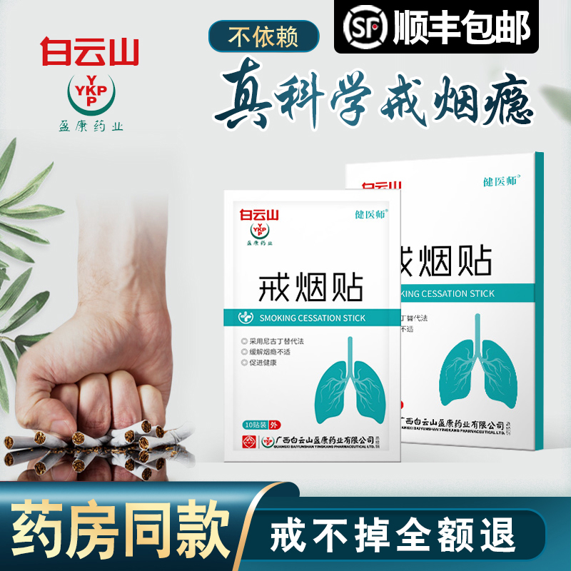 中华老字号 广药白云山 尼古丁替代法科学控烟戒烟贴 10贴盒装 天猫优惠券折后¥19.9包邮(¥59.9-40) 中华老字号 广药白云山 尼古丁替代法科学控烟戒烟贴 10贴盒装 天猫优惠券折后¥19.9包邮(¥59.9-40)