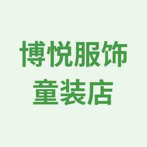 博悦童装工厂