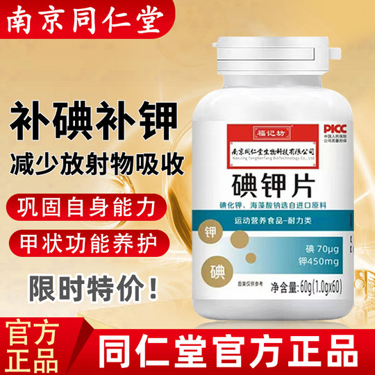 南京同仁堂碘钾片碘片防护放射国产食用补钾补碘化钾片官方正品店