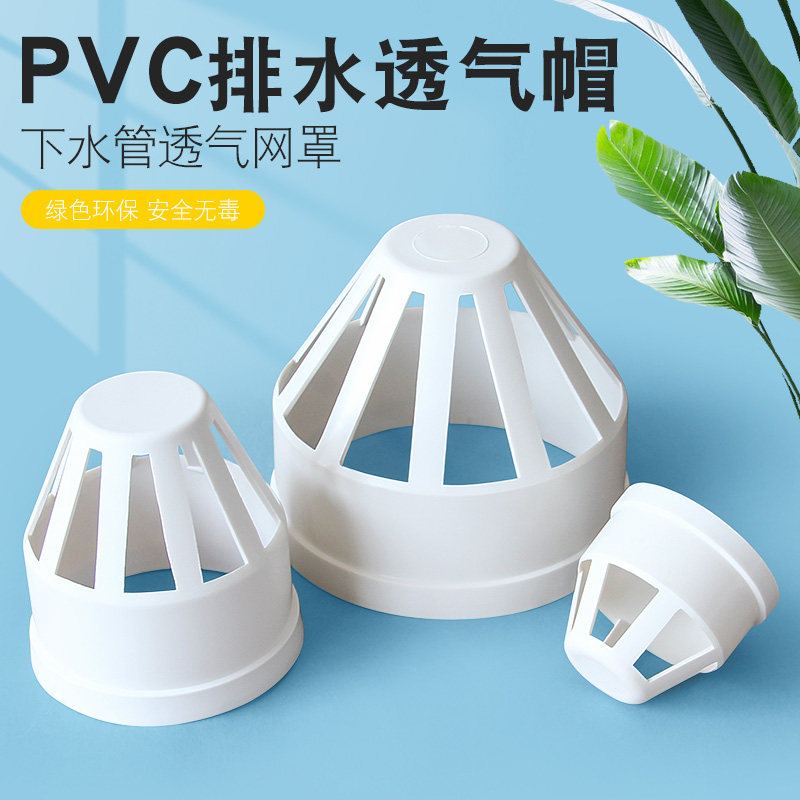PVC breathable cap drain pipe breathable mesh hood to cap PVC lower water pipe fittings pipe fittings 50 75110160
